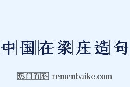 中国在梁庄造句是什么意思的图片